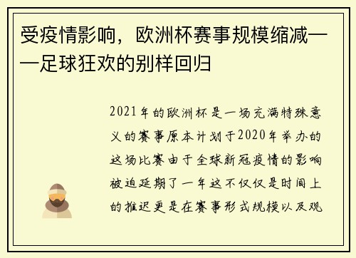 受疫情影响，欧洲杯赛事规模缩减——足球狂欢的别样回归