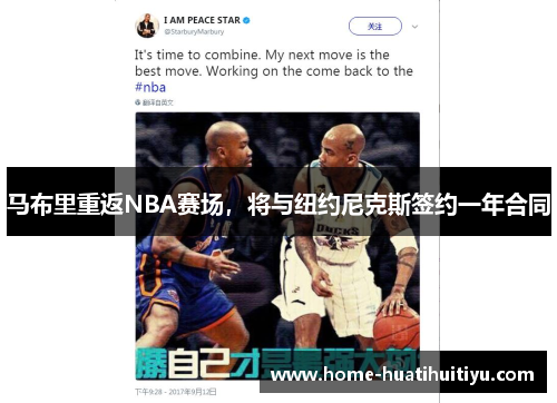 马布里重返NBA赛场，将与纽约尼克斯签约一年合同